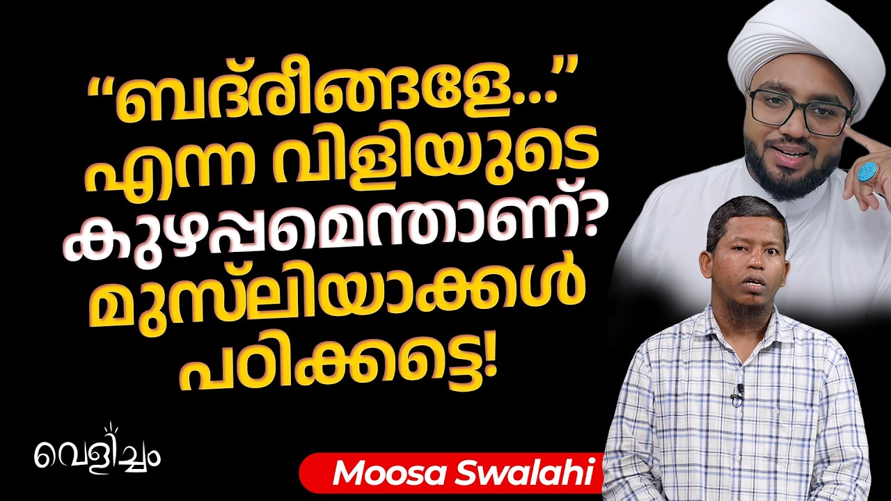 “ബദ്‌രീങ്ങളേ…” എന്ന വിളിയുടെ കുഴപ്പമെന്താണ്?മുസ്‌ലിയാക്കൾ പഠിക്കട്ടെ! | Moosa Swalahi | Velicham