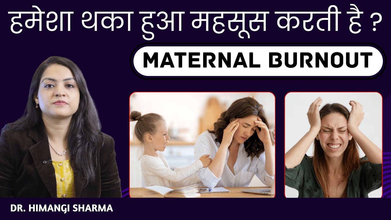 Maternal Burnout | क्या आप एक मां है और हमेशा थका हुआ महसूस करती है ? कारण व समाधान