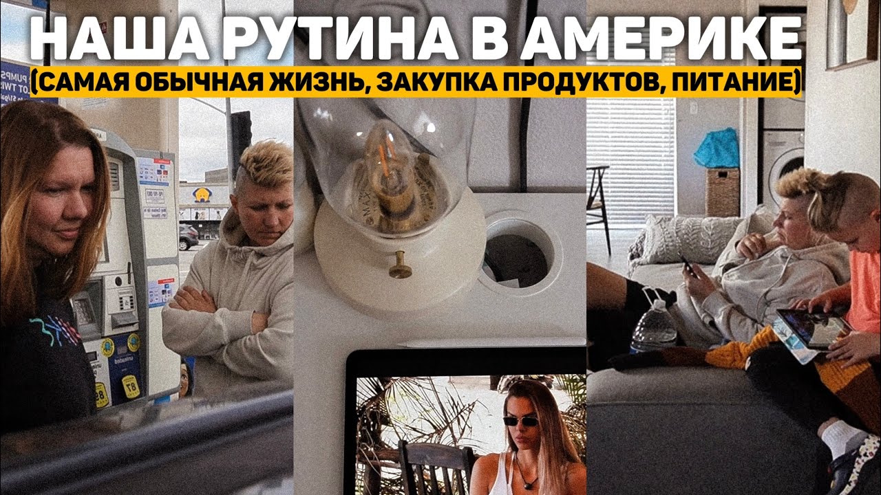 117. наша РУТИНА в Америке | закупка продуктов и питание