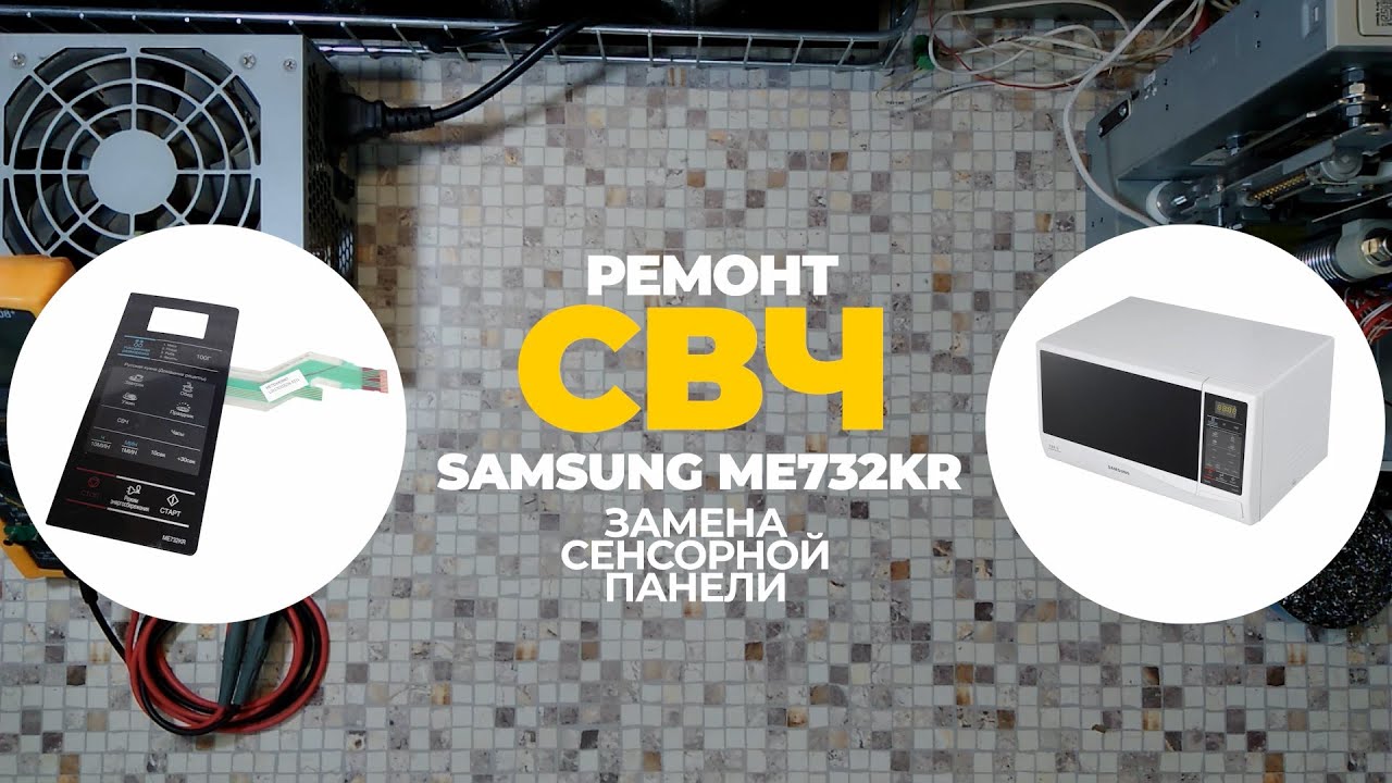 Ремонт СВЧ Samsung ME732KR. Замена сенсорной панели.