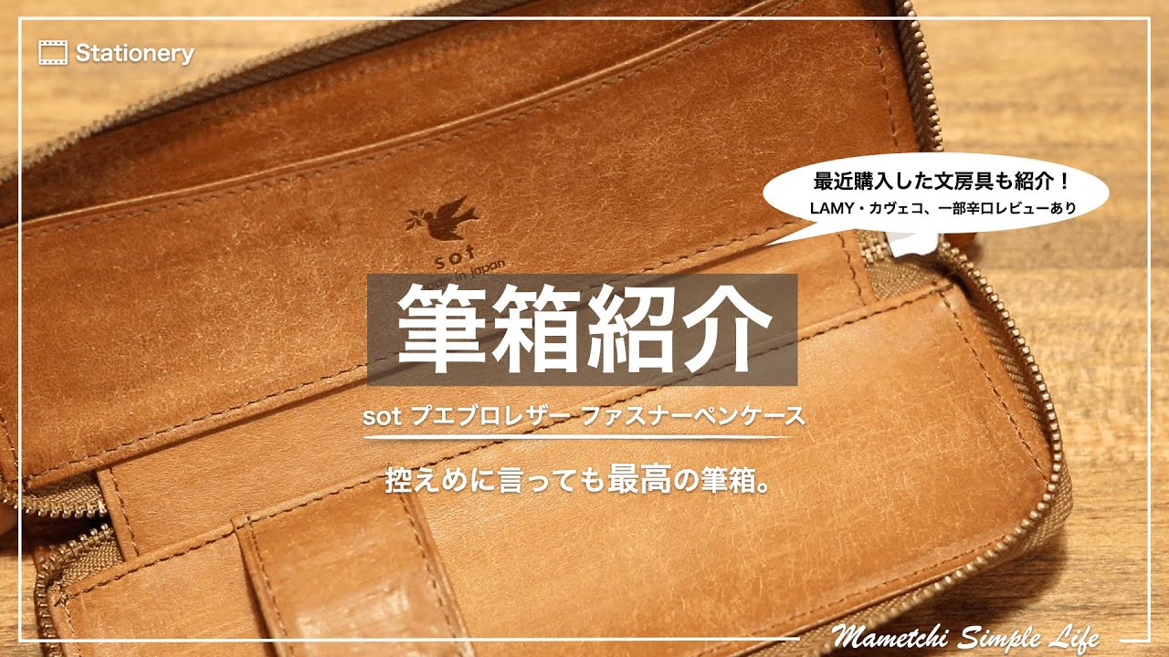 【革小物】最高の筆箱を紹介。最近購入した文房具の紹介。（sot プエブロレザーラウンドファスナーペンケース、LAMY、カヴェコ）