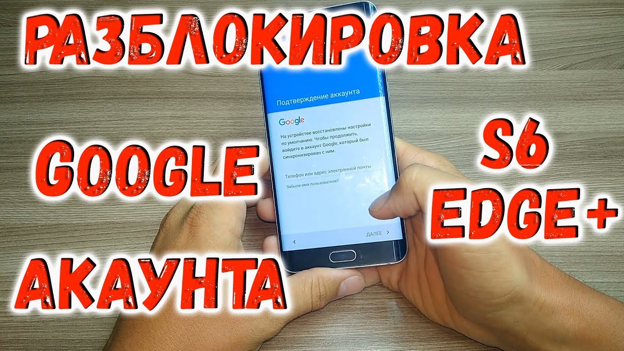 Разблокировка Google аккаунта samsung s6 Google account FRP Unlock