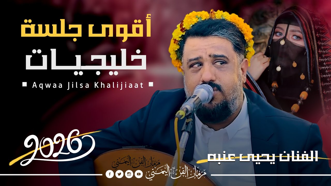 جديد 2026 - اقوى جلسه خليجي ترجعك للزمن والماضي الجميل || الفنان يحيى عنبه جديد || من العيار الثقيل