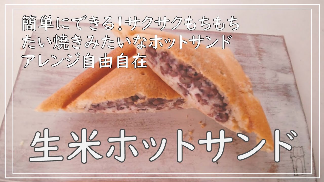 【生米ホットサンド】玄米から作る。簡単たい焼き風ホットサンド