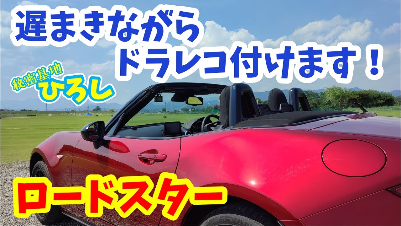 【ロードスター】遅まきながらドラレコ付けます