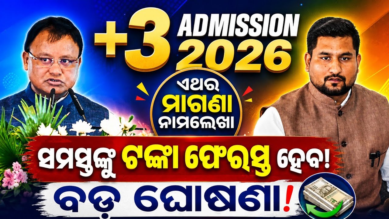 +3 Admission 2026 | ଏଥର ମାଗଣା ନାମଲେଖା | ସମସ୍ତଙ୍କୁ ଟଙ୍କା ଫେରସ୍ତ ହେବ | ବଡ଼ ଘୋଷଣା | Odisha News