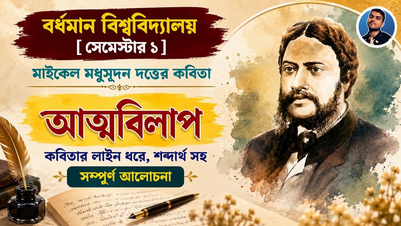 আত্মবিলাপ | মাইকেল মধুসূদন দত্ত | Burdwan University 1st Sem Bengali Minor | New Syllabus | BU 2024