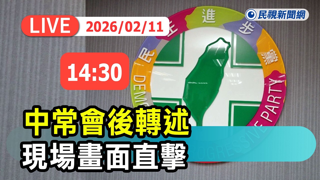 【直播完整版】0211 民進黨中常會後轉述 韓瑩發言人現場回應說明 ｜民視快新聞｜