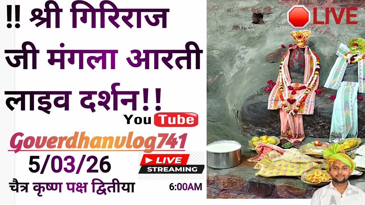 🛑LIVE चैत्र कृष्ण पक्ष द्वितीया आज 5 मार्च 2026  के श्री गिरिराज जी अन्यौर जतीपुरा गोवर्धन मथुरासे