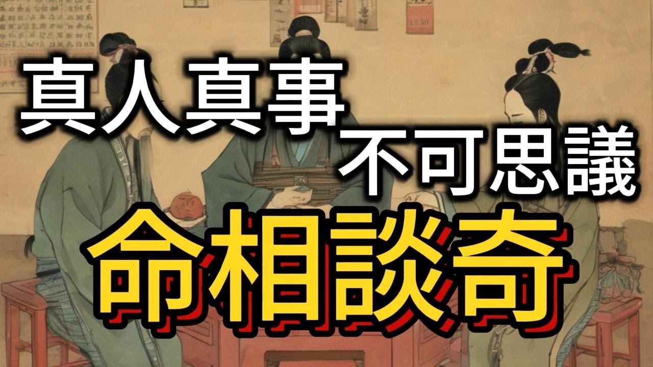 命相談奇-73  #真人真事不可思議.#書本上學不到的清末民初歷史#廣東話(中文字幕)