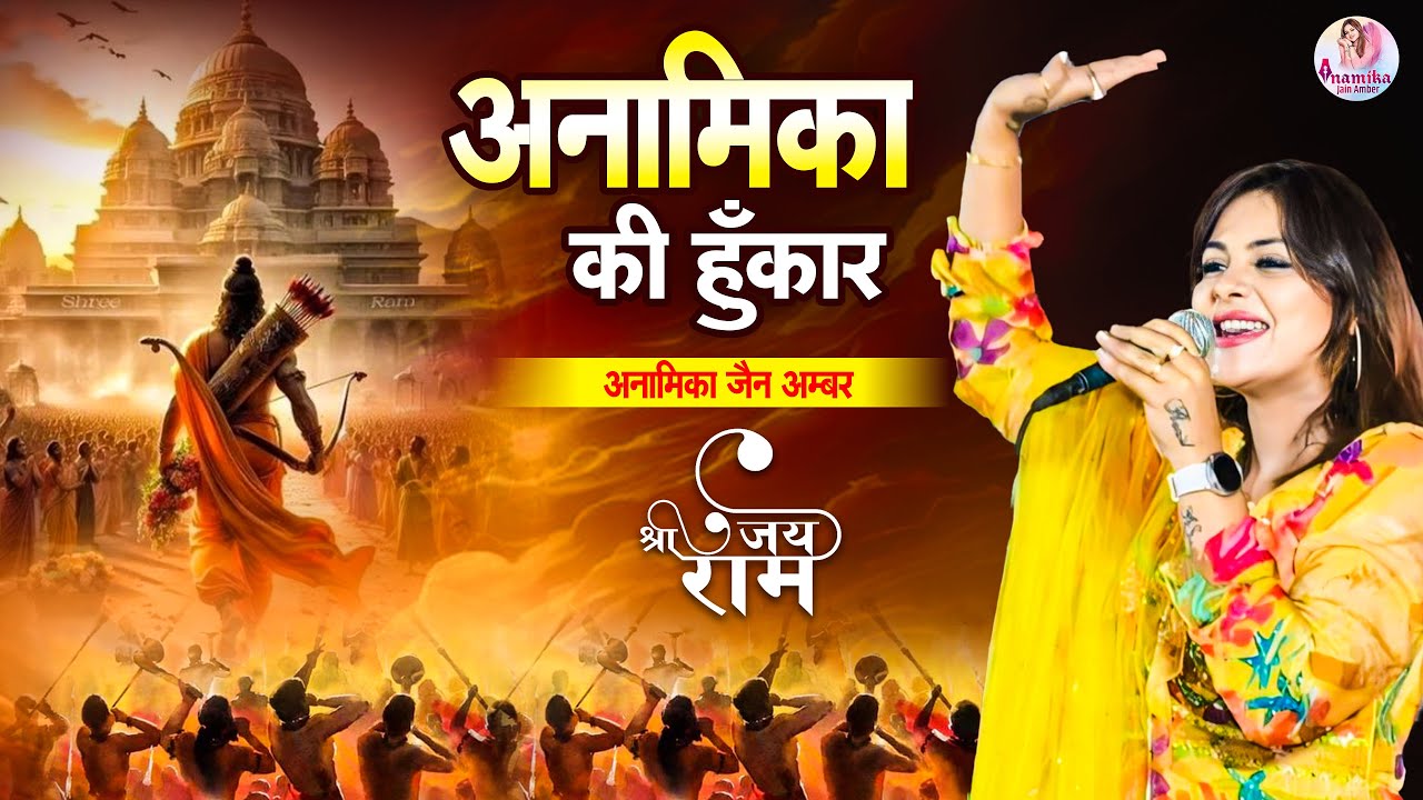 झूम उठा राजस्थान || अनामिका की हुंकार || Anamika Jain Amber || Ram Bhakt Hi Raj Karega Superhit Song