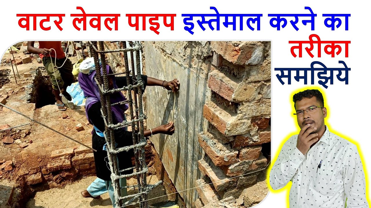 वाटर लेवल पाइप इस्तेमाल करने का तरीका समझिये | How to use Water level pipe?