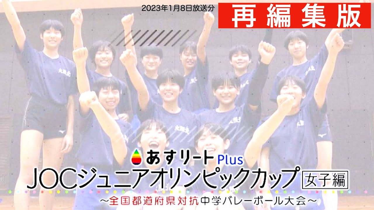 【あすリートPlus 1月8日OA 再編集版】JOCジュニアオリンピックカップ 女子編  全国都道府県対抗中学バレーボール大会【あすリートチャンネル】