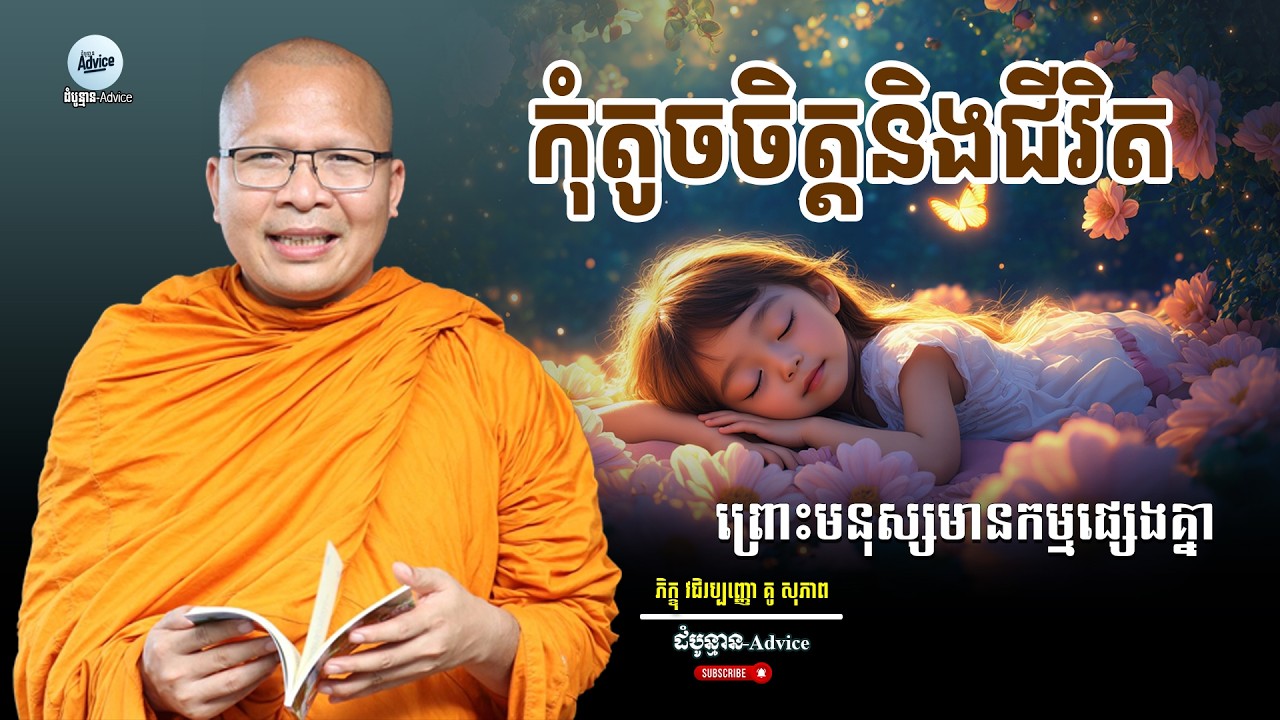 កុំតូចចិត្តនឹងជីវិតព្រោះមនុស្សមានកម្មផ្សេងគ្នា | Don't Lose Heart: Everyone Has Their Own Karma