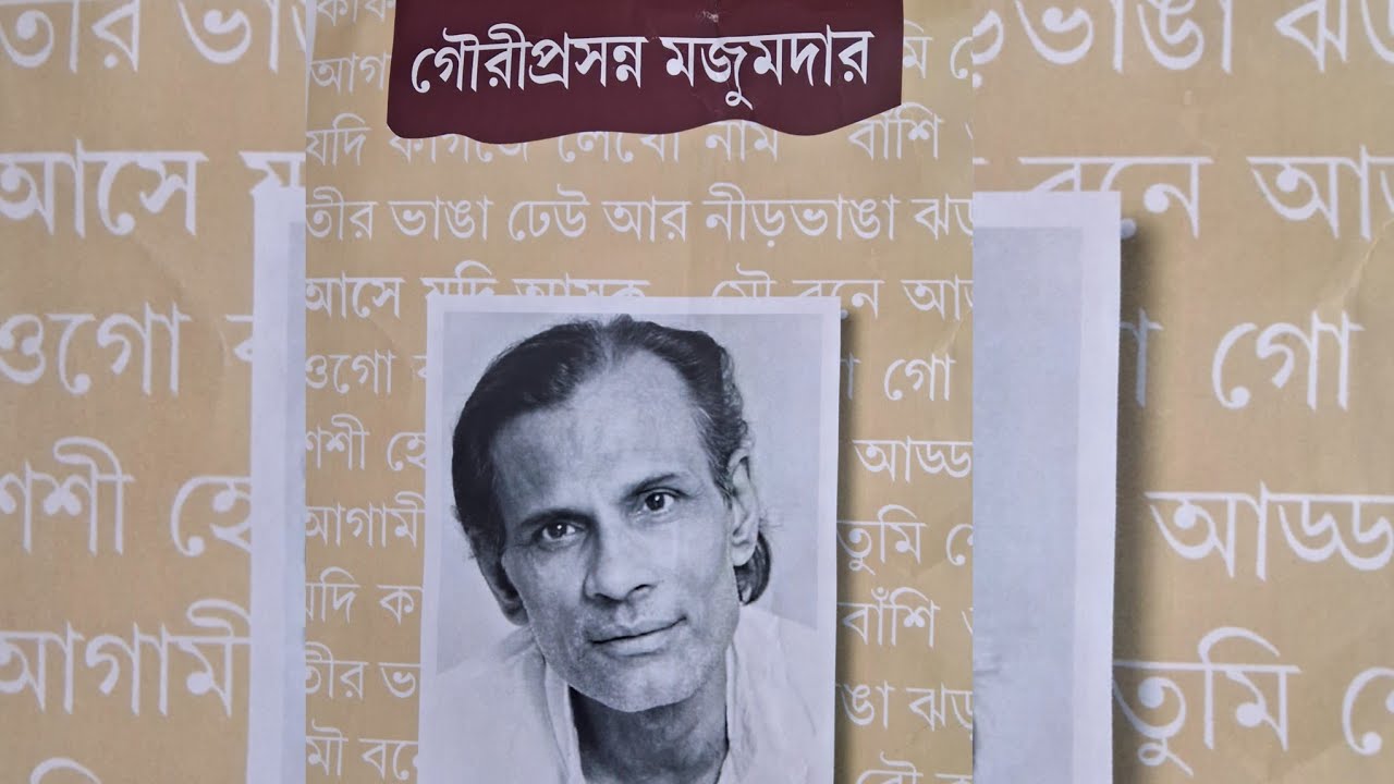 গৌরী কাকার স্মরণে || গৌরীপ্রসন্ন মজুমদার