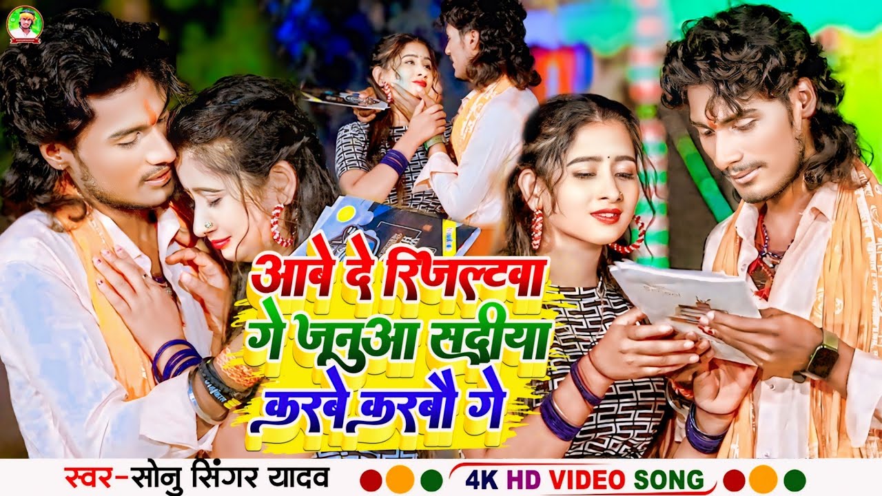 #Video #Sonu_Singer_Yadav का धड़कन हिला देने बाला | Aabe De Resultba Ge Janua Sadiya Karabe Kabau Ge