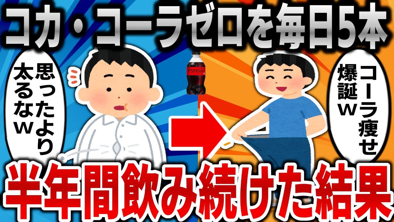 【2ch面白いスレ】コカ・コーラゼロの500mlを毎日5本、半年間飲み続けた結果ｗｗｗ【ゆっくり】