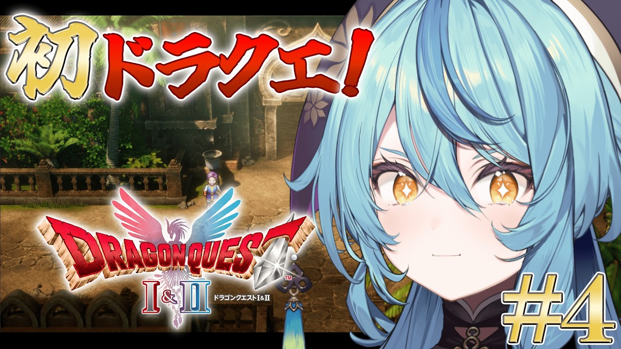 【ドラゴンクエストⅠ】#4 完全初見！！！人生初ドラクエいってみよーーーーー！！！！！「ドラゴンクエストI＆II」HD-2D版 ※ネタバレあり【にじさんじ/珠乃井ナナ】