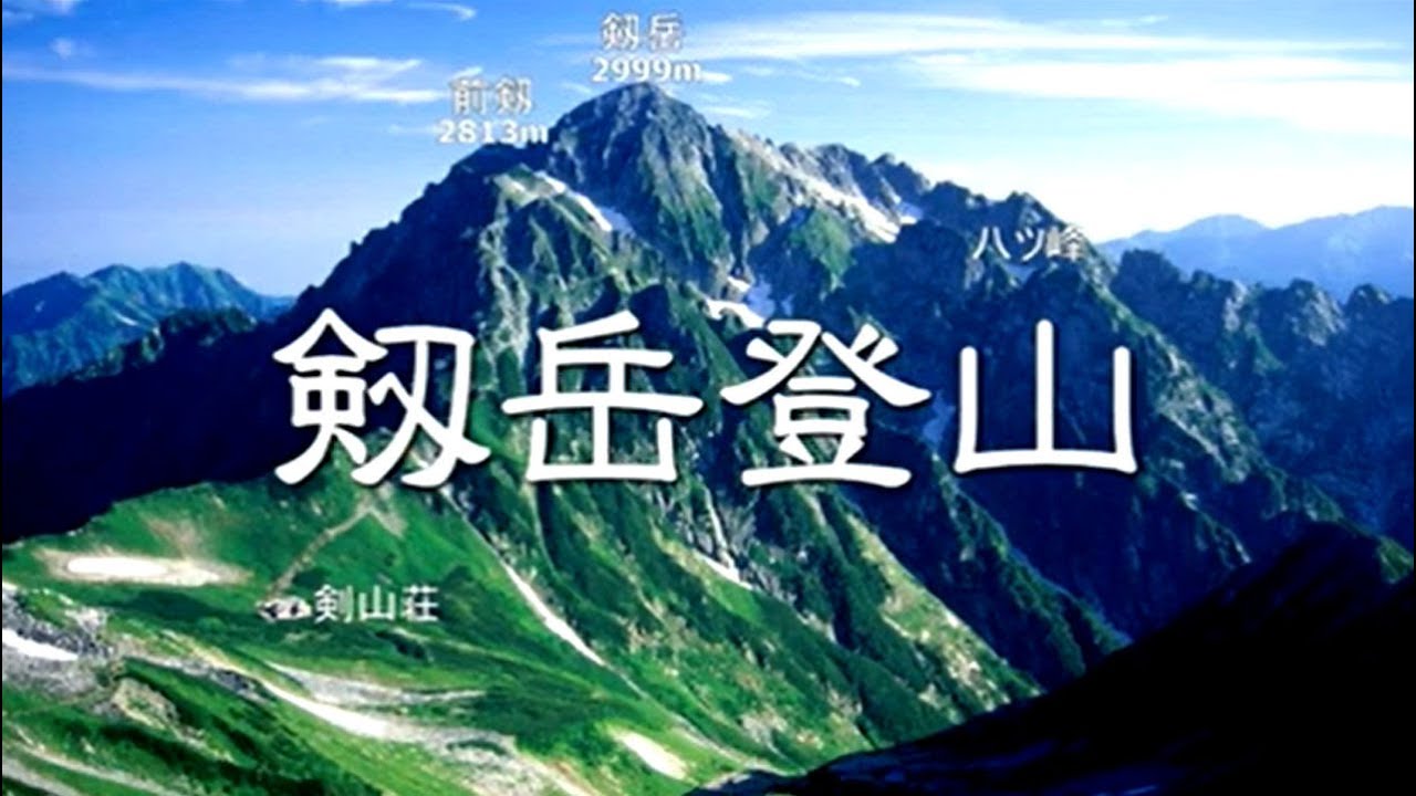 剱岳登山