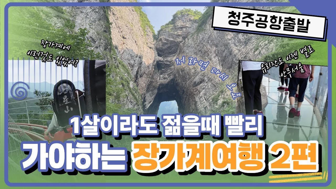 1살이라도 젊을때 가야하는 장가계여행 4박5일 - 2편