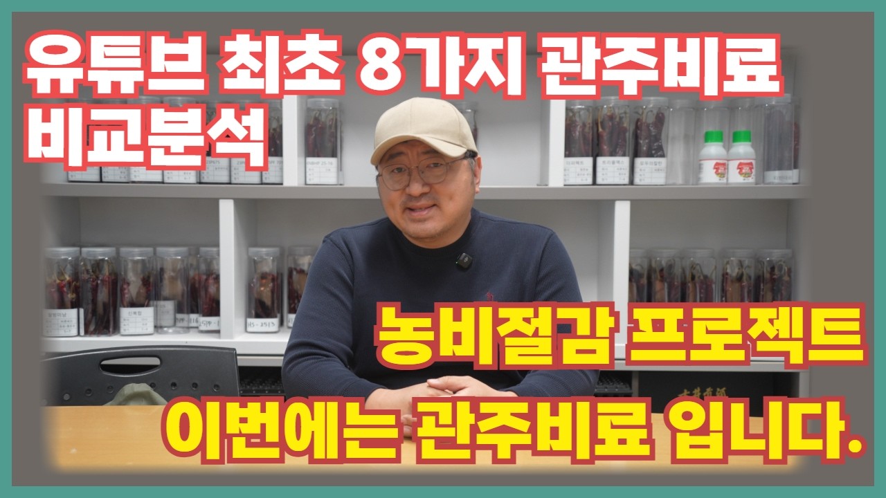EP.356 [농비절감 프로젝트]성분좋고 효과좋은 가성비 관주비료 공개! 맥스솔