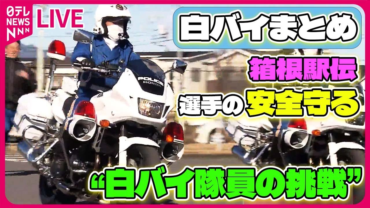 【白バイまとめ】“命を守れる”隊員に…白バイ隊育成担う指導員の思い / 走る選手と共に…箱根駅伝に情熱ささげる“女性白バイ隊員”　など ニュースまとめライブ（日テレNEWS LIVE）