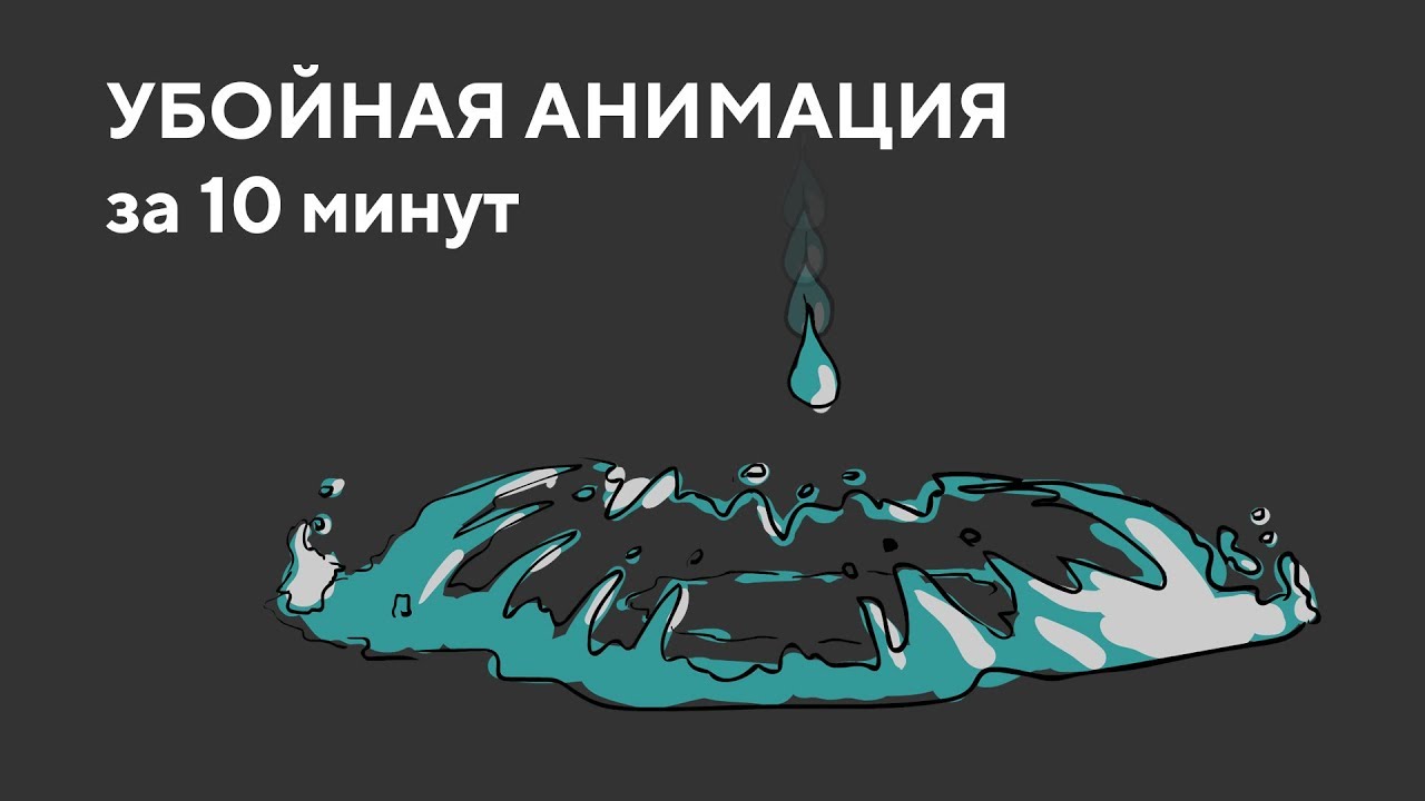 Как нарисовать мультик за 10 минут (покадровая анимация в Animate) • Кир Ященко
