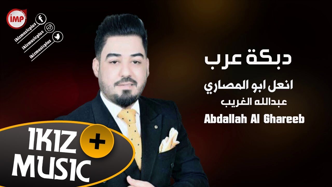 انعل ابو المصاري عبدالله الغريب (دبكة عرب)