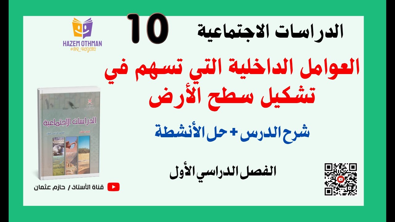العوامل الداخلية التي تسهم في تشكيل سطح الأرض + حل التدريبات |  الصف العاشر | الفصل الأول