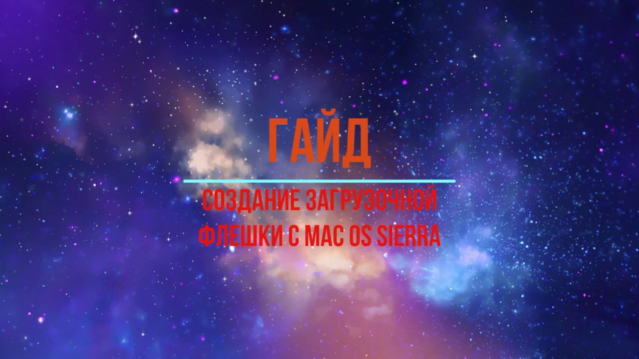 Создание загрузочной флешки MacOS Sierra через терминал