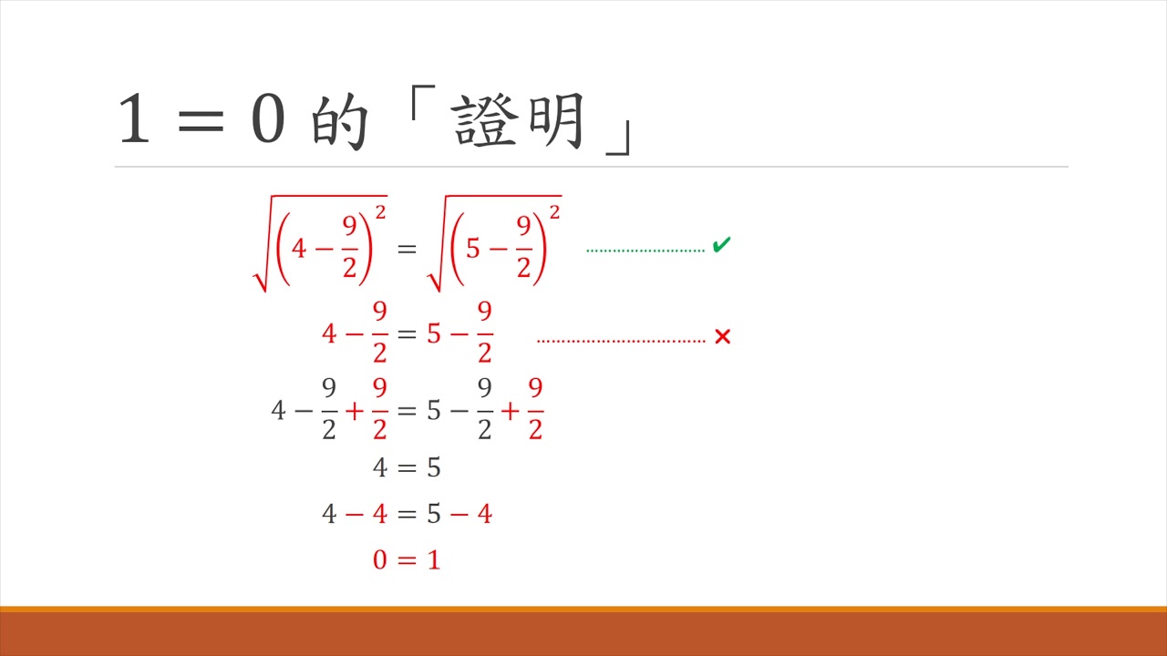 1 = 0 的「證明」#3 － Mo 仔 Math