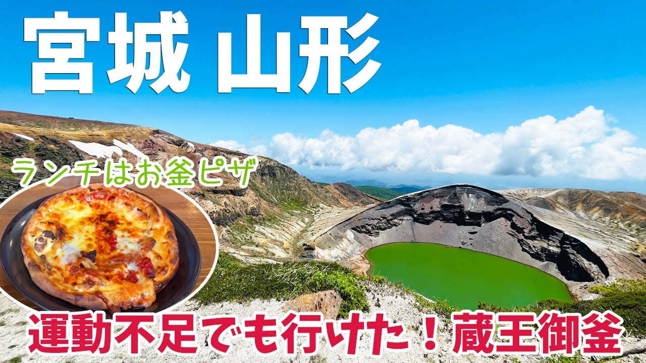 [ 宮城県・山形県 2泊3日の温泉旅行 ]　#1 絶景の蔵王エコーラインを走り、エメラルドグリーンの水をたたえる火口湖『 蔵王御釜 』 / 森のピザ工房ルヴォワールの『蔵王のお釜ピザ』 など
