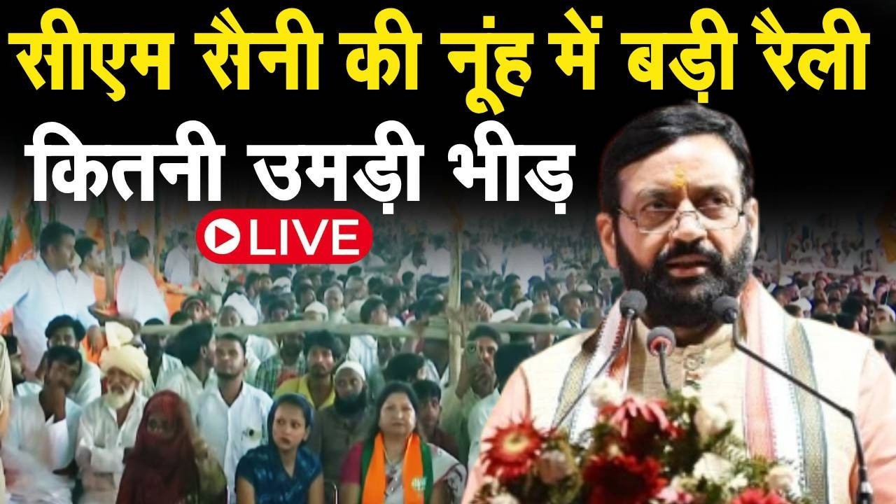 Nuh के पुन्हाना में मेवात विकास संकल्प रैली LIVE! सीएम सैनी कर रहे बड़ी जनसभा को संबोधित #cmsaini