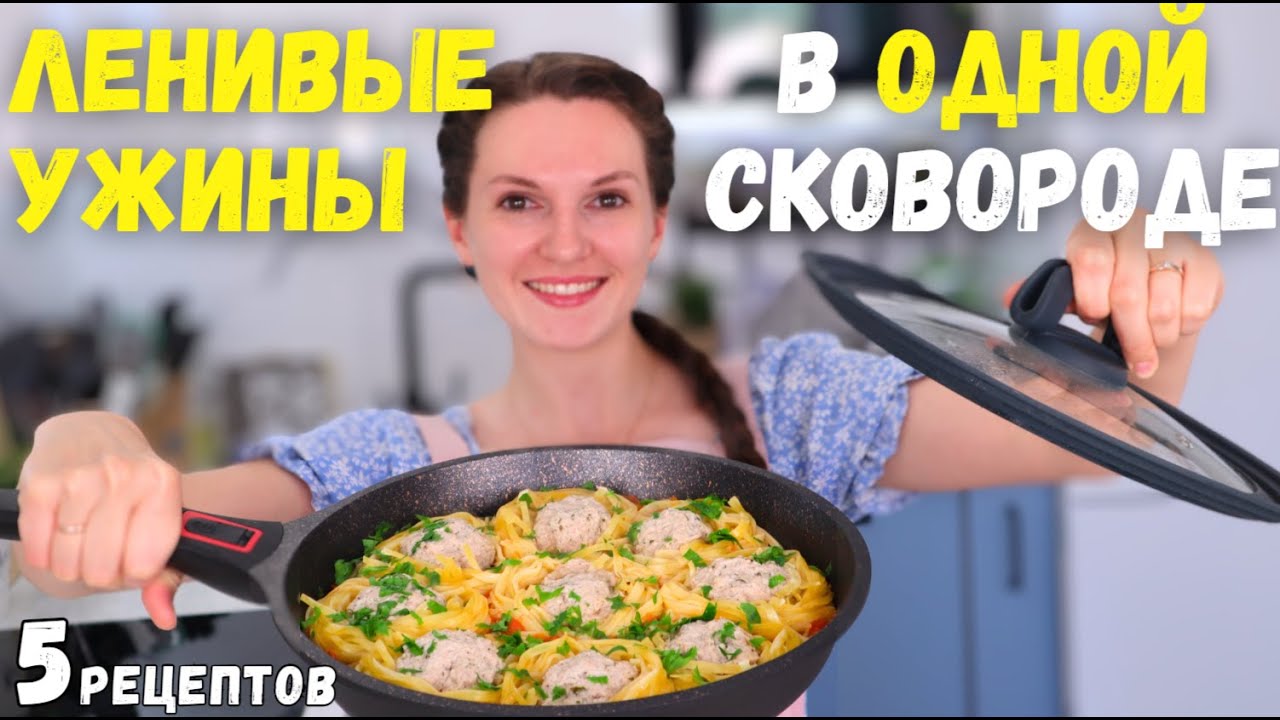 Всё ЗАКИНУЛА и ЗАБЫЛА❗️ ЛЕНИВЫЕ ужины в ОДНОЙ СКОВОРОДЕ🍳 Быстро БЕЗ ЛИШНЕЙ грязной посуды| Оливьедка