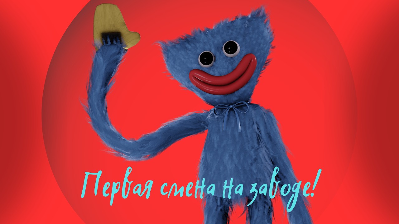 Первая смена на заводе!