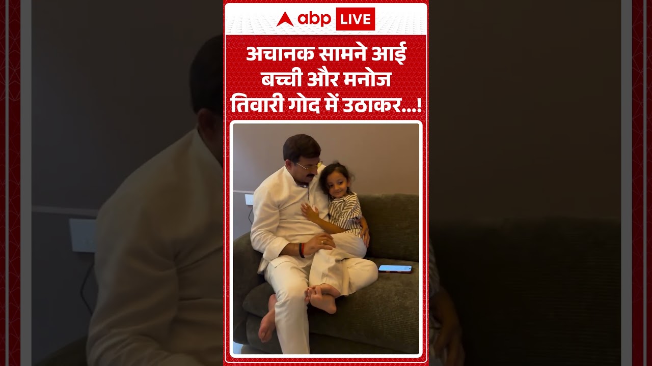 Manoj Tiwari Viral: अचानक सामने आई बच्ची और मनोज तिवारी गोद में उठाकर...! #viralvideo #shorts
