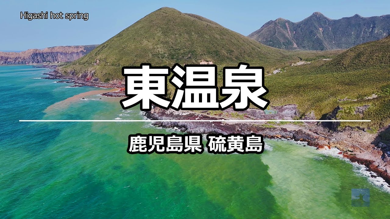 絶景ドローン 東温泉 @ 硫黄島 鹿児島 4K 60p - Higashi hot spring @ Kagoshima