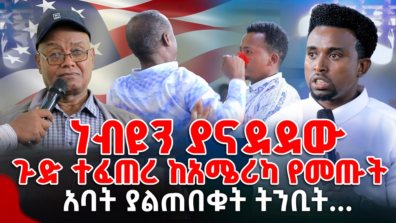 ነብዩን ያናደደው ጉድ ተፈጠረ ከአሜሪካ የመጡት አባት ያልጠበቁት ትንቢት... PROPHET MENTESNOT BEDILU