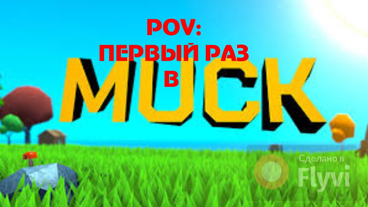 Pov: первый раз зашел в MUCK