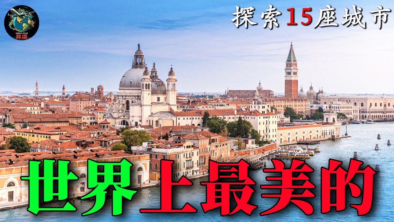 一次旅行探索世界上最美的15座城市！去過3個算你厲害，全部去過的就太幸福 | 完整旅游指南 #1