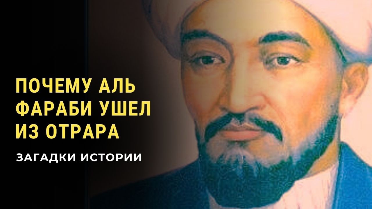 Почему Аль Фараби покинул родной город? Загадки истории(HD)