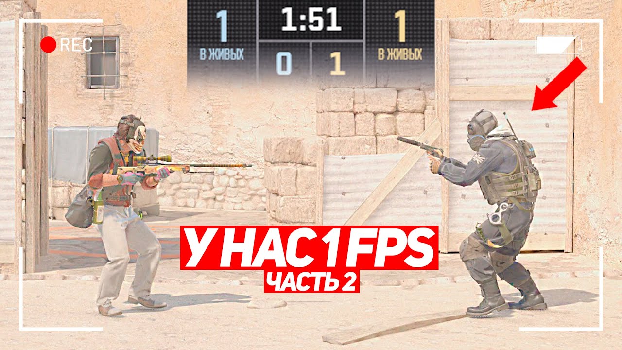 СЫГРАЛИ 1 НА 1 НО У НАС 1 FPS В CS2 (реванш)