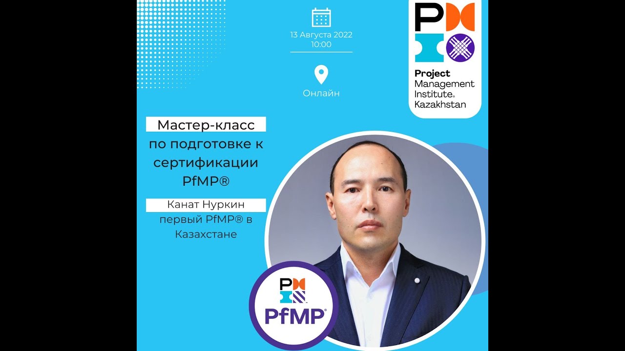 Мастер-класс по сертификации Portfolio Management Professional® (PfMP®)