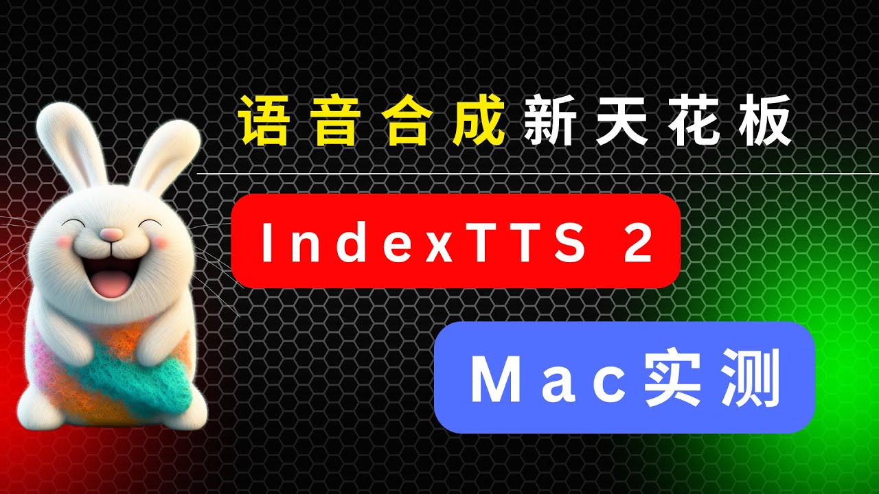 15分钟带你跑通 IndexTTS 2：情感向量、拼音精控｜Mac 实测与避坑指南
