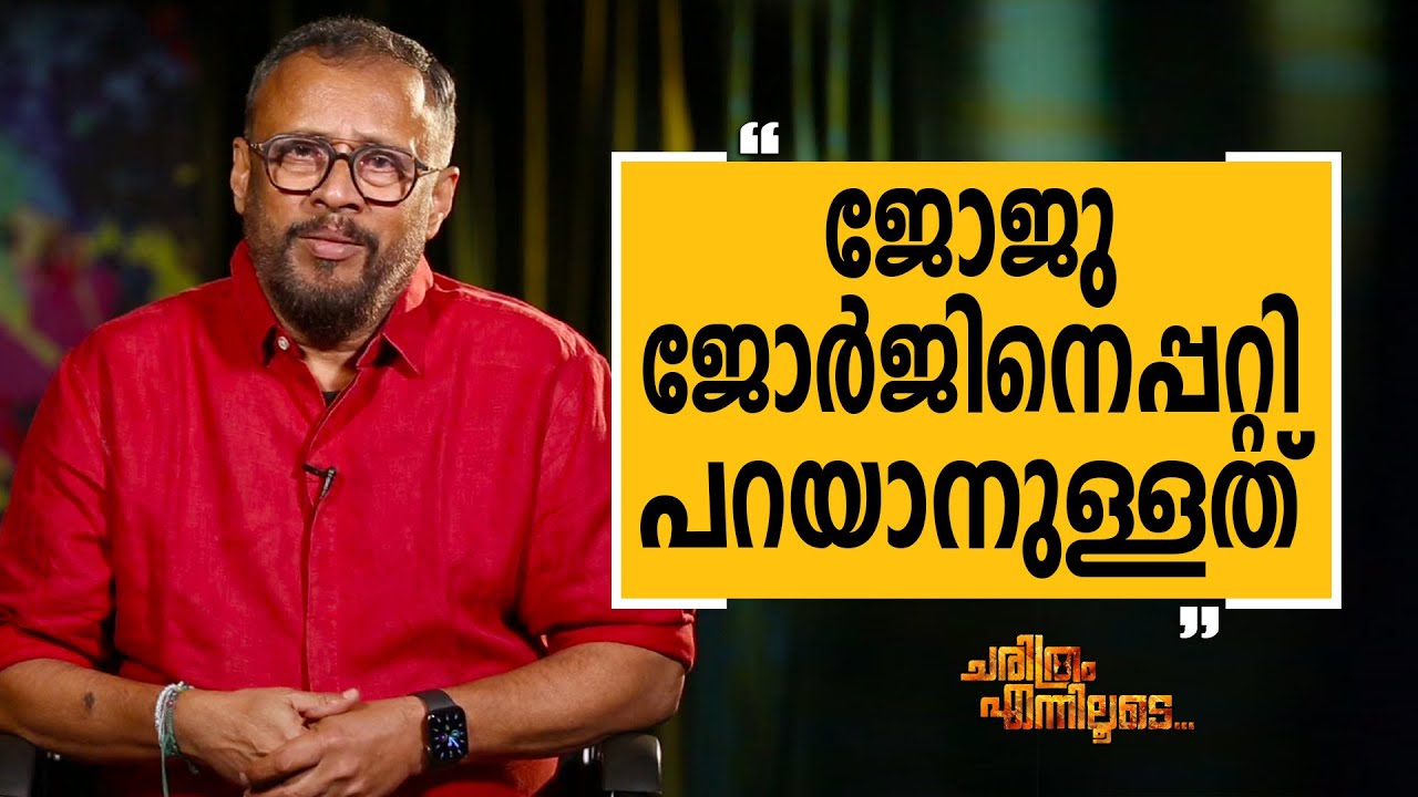 Lal Jose - 68 | Charithram Enniloode 2482 | Lal Jose | Safari TV