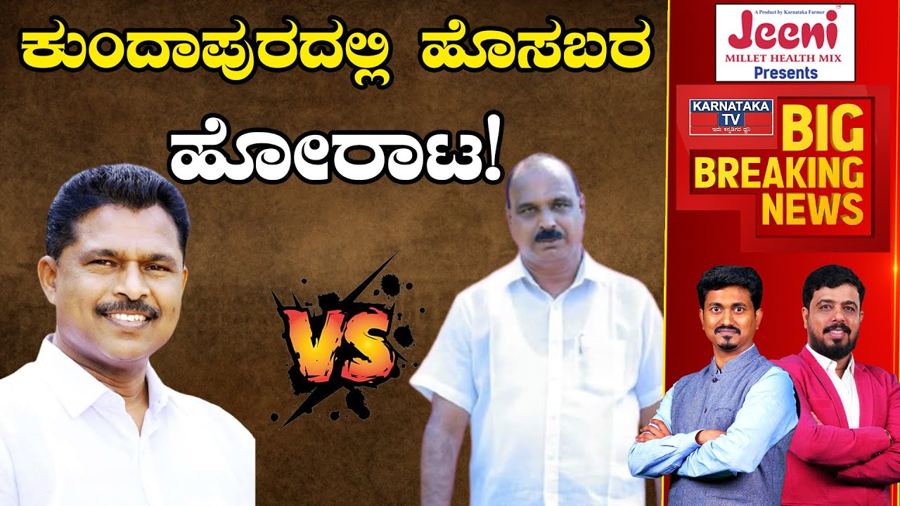 Kundapuraದಲ್ಲಿ ಹೊಸಬರ ಹೋರಾಟ! | Kundapura | Karnataka TV