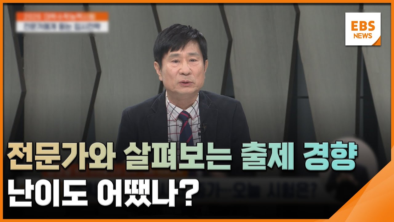 전문가와 살펴보는 출제 경향&hellip;난이도 어땠나? / EBS뉴스 2025. 11. 13