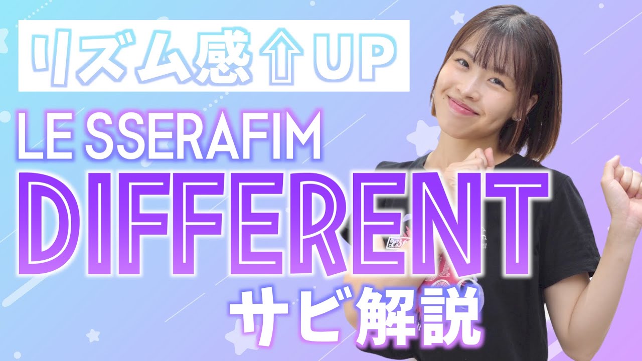 【振付解説（サビ）】LE SSERAFIM - DIFFERENT