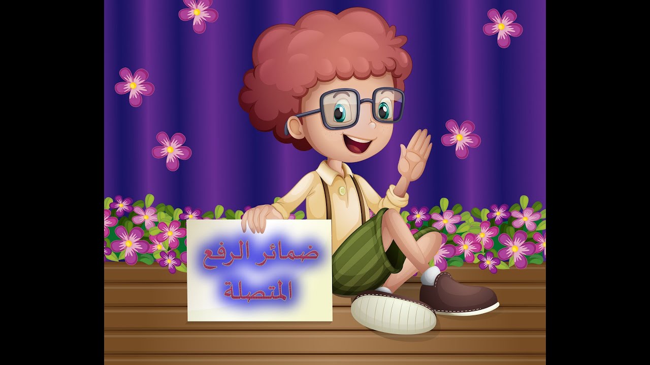 ضمائر الرفع المتصلة بطريقة تمثيلية + أنشودة ضمائر الرفع المتصلة