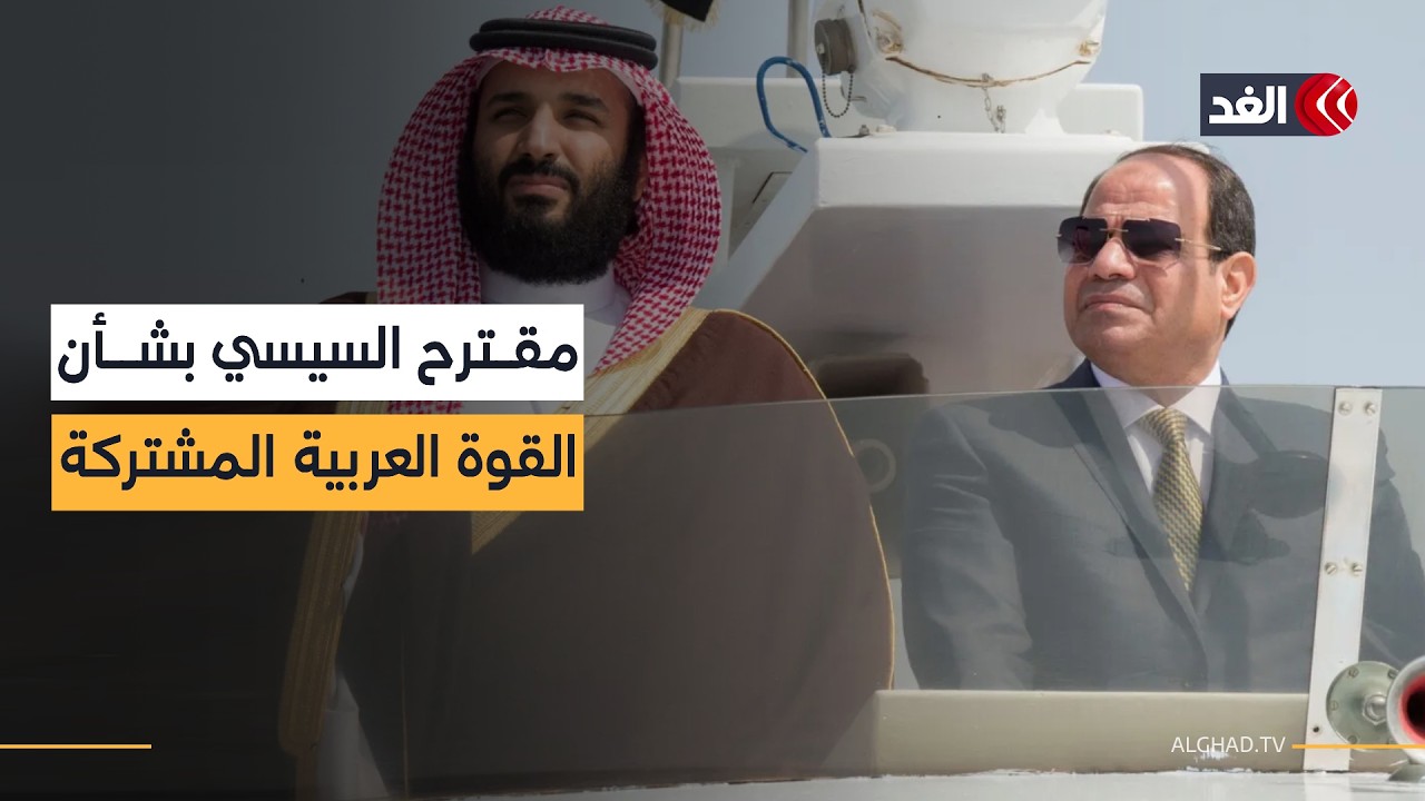 اجتماع عربي رفيع المستوى في الرياض.. هل يتم مناقشة تشكيل القوة العربية المشتركة؟